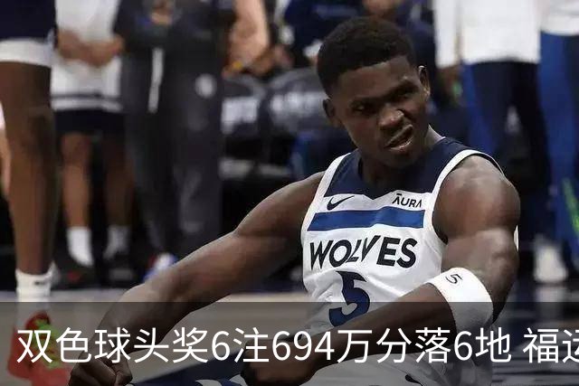双色球头奖6注694万分落6地 福运奖开883万注
