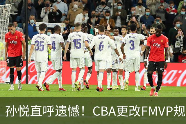 孙悦直呼遗憾！CBA更改FMVP规则，让自己少了两个总决赛MVP！