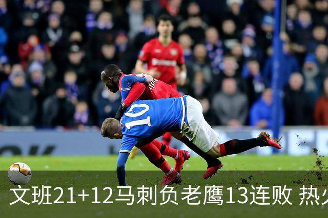 文班21+12马刺负老鹰13连败 热火逆转胜步行者