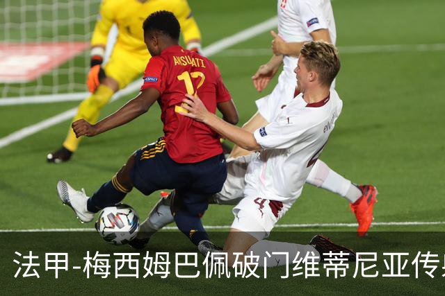 法甲-梅西姆巴佩破门维蒂尼亚传射 大巴黎3-1朗斯